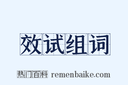 效试组词是什么意思的图片